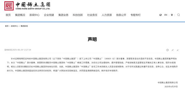 牛掌柜 中国稀土集团发布声明_大皖新闻 | 安徽网