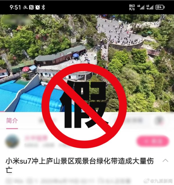 括普投资 造谣小米su7冲上庐山观景台，男子被罚_大皖新闻 | 安徽网