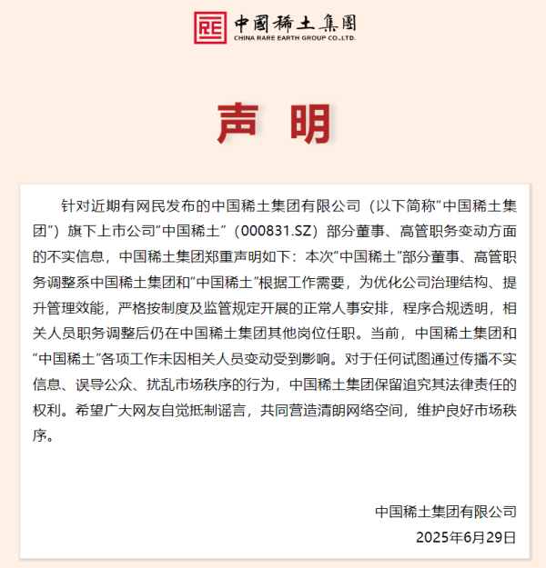 瑶鸿配资 传言不实！中国稀土集团郑重声明！