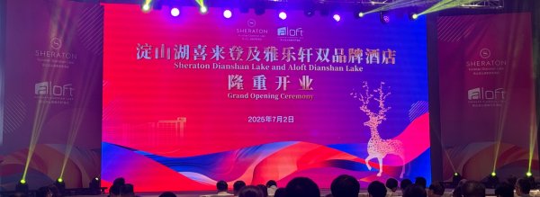 天创优配 昆山淀山湖喜来登酒店和昆山淀山湖雅乐轩酒店开业