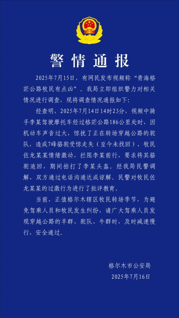 精选期货配资 网友称青海格茫公路牧民有点凶，警方通报：对牧民批评教育