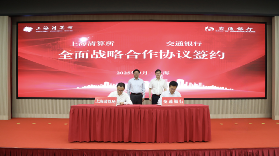靠谱配 上海清算所与交通银行签署全面战略合作协议