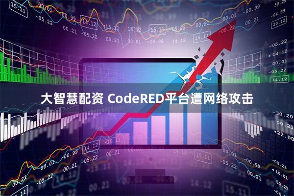 大智慧配资 CodeRED平台遭网络攻击